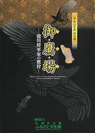 特別展「御・鷹・場-徳川将軍家の鷹狩-」図録
