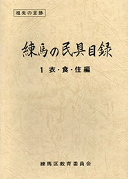 練馬の民具目録１．衣・食・住編