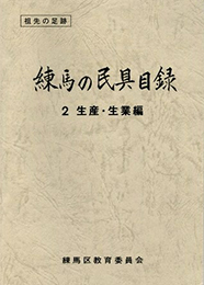 練馬の民具目録２．生産・生業編