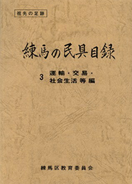 練馬の民具目録３．運輸・交易・社会生活等編