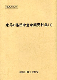 練馬の集団学童疎開資料集（１）