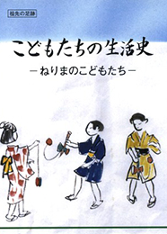 こどもたちの生活史-ねりまのこどもたち-