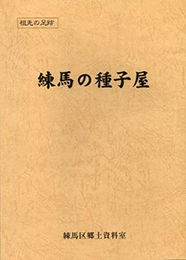 練馬の種子屋