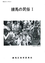 練馬の民俗Ⅰ