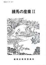 練馬の産業Ⅱ