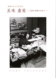 練馬ゆかりの文学者五味康祐―文学と音楽に生きて― 図録