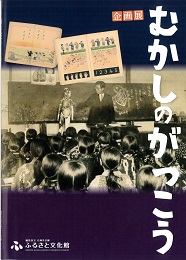 企画展「むかしのがっこう」図録