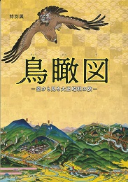 特別展「鳥瞰図ー空から見る大正 昭和の旅ー」図録