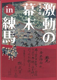 特別展「激動の幕末in練馬」図録