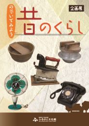 企画展「のぞいてみよう昔のくらし」展　図録