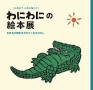 特別展「こわい？こわくない？わにわにの絵本展－石神井公園生まれのワニのおはなし－」図録