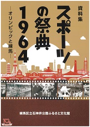 「スポーツの祭典1964-オリンピックと練馬-」資料集