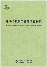 練馬の集団学童疎開資料集　東京第三師範学校附属国民学校の学童集団疎開