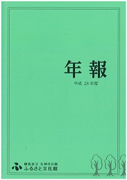 年報　平成28年度