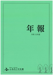 年報　令和元年度