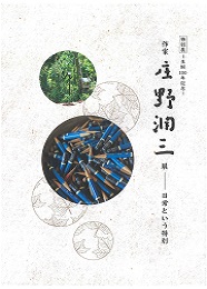 特別展－生誕100年記念－「作家・庄野潤三展　日常という特別」