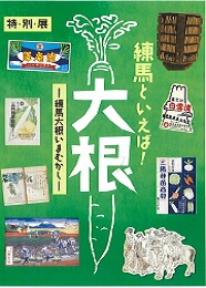 特別展「練馬といえば！大根－練馬大根いまむかし－」図録