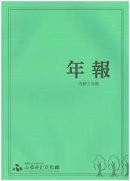 年報　令和3年度