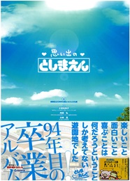 「思い出のとしまえん」