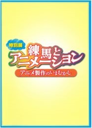 特別展「練馬とアニメーション アニメ製作のいまむかし」図録
