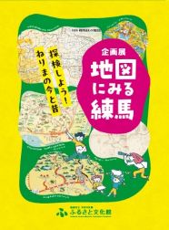 企画展「地図にみる練馬」図録