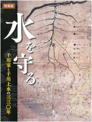 特別展「水を守る―千川家と千川上水の330年―」図録