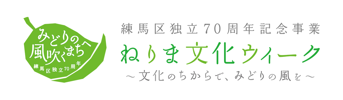 キラキラ プリキュアアラモード ご来場ありがとうございました 練馬区独立70周年記念事業 ねりま文化ウィーク 文化のちからで みどりの風を