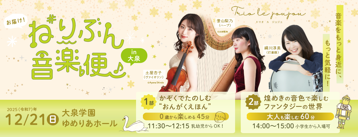 お届け！ねりぶん音楽便in大泉