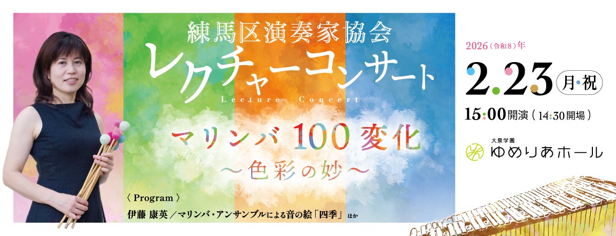 練馬区演奏家協会レクチャーコンサート マリンバ100変化～色彩の妙～