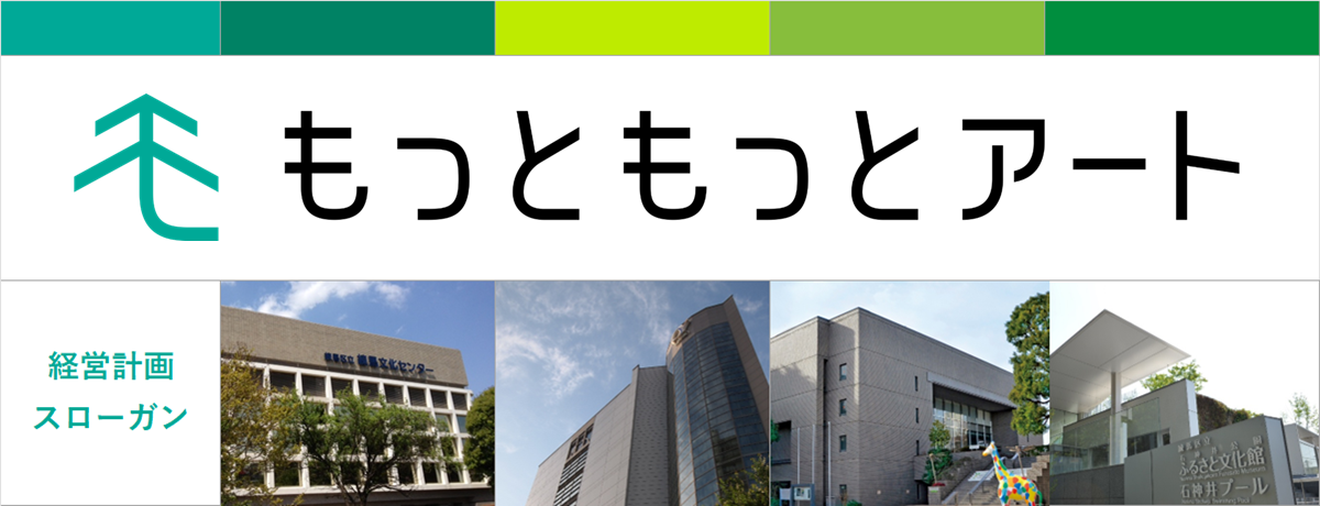 もっともっとアート