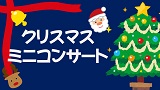 ヴァイオリンの音色が贈る～クリスマスミニコンサート～