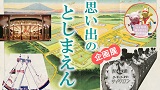 【申込受付終了】企画展関連講演会　乗り物から振り返る「としまえん」