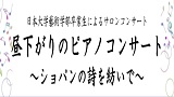 【分室】日本大学藝術学部卒業生によるサロンコンサート 