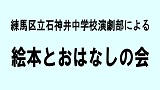 練馬区立石神井中学校演劇部による絵本とおはなしの会