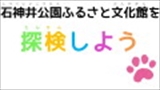 【ふれあい土曜事業】石神井公園ふるさと文化館を探検しよう