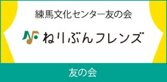 練馬文化センター友の会「ねりぶんフレンズ」